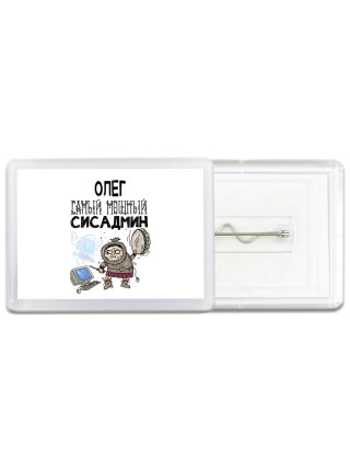 Олег самый мощный сисадмин