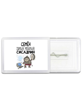 Семён самый мощный сисадмин