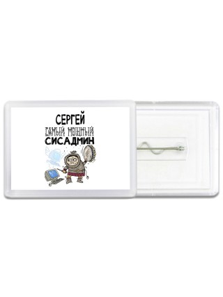 Сергей самый мощный сисадмин