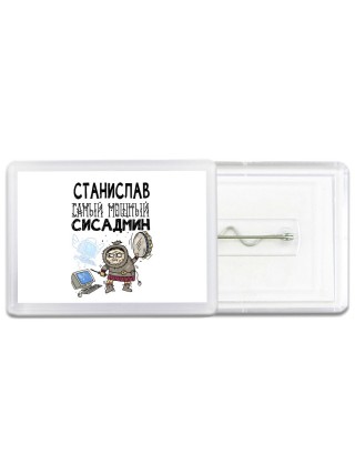 Станислав самый мощный сисадмин