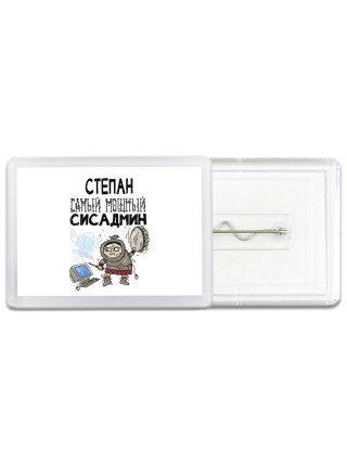 Степан самый мощный сисадмин