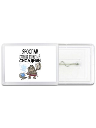 Ярослав самый мощный сисадмин