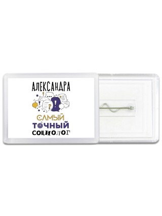 Александра самый точный социолог