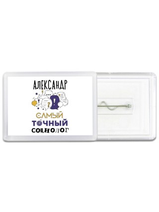 Александр самый точный социолог