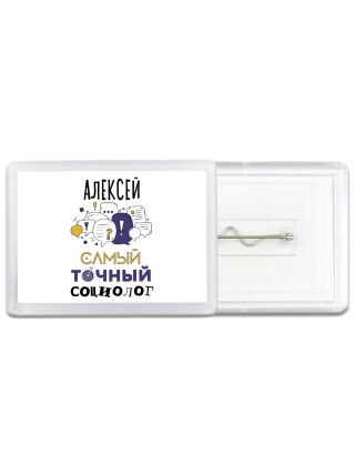 Алексей самый точный социолог