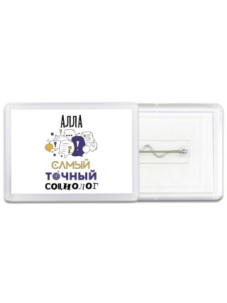 Алла самый точный социолог