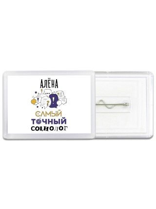Алёна самый точный социолог
