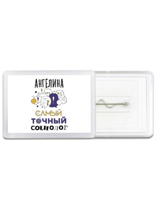 Ангелина самый точный социолог