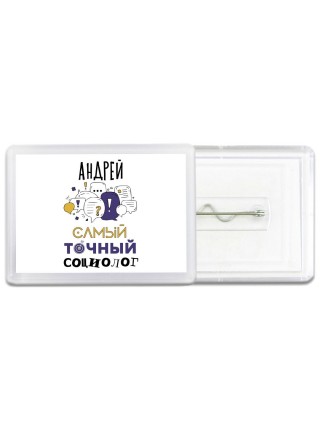 Андрей самый точный социолог