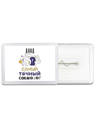 Анна самый точный социолог