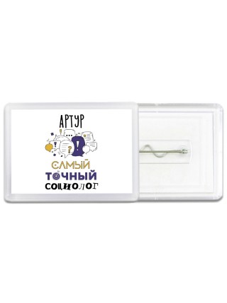 Артур самый точный социолог