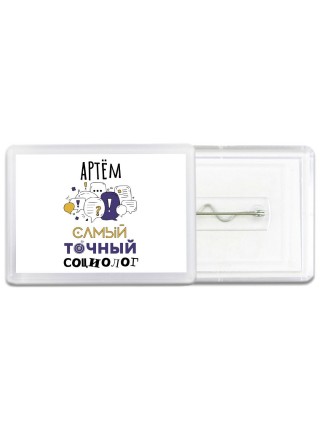 Артём самый точный социолог