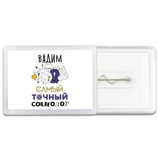 Вадим самый точный социолог