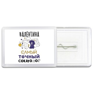 Валентина самый точный социолог