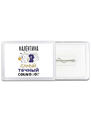 Валентина самый точный социолог