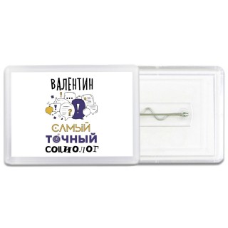 Валентин самый точный социолог