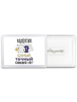 Валентин самый точный социолог