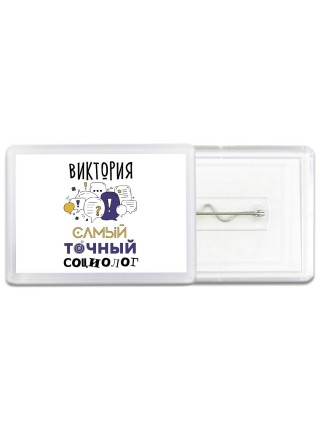Виктория самый точный социолог