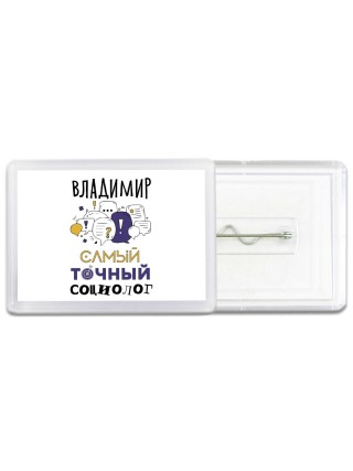 Владимир самый точный социолог