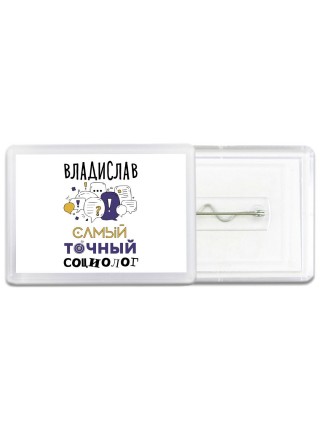 Владислав самый точный социолог