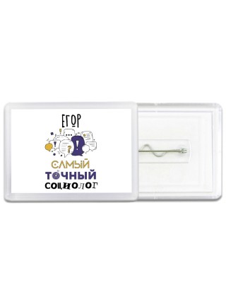Егор самый точный социолог
