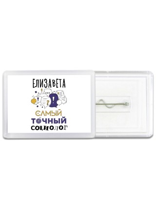 Елизавета самый точный социолог