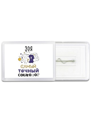 Зоя самый точный социолог
