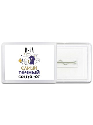 Инга самый точный социолог