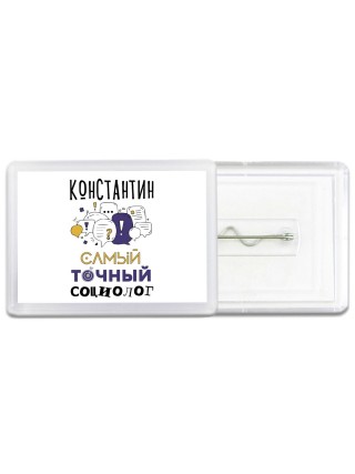 Константин самый точный социолог
