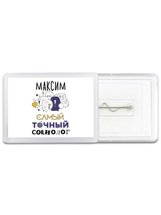 Максим самый точный социолог