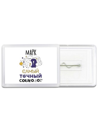 Марк самый точный социолог
