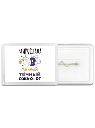 Мирослава самый точный социолог