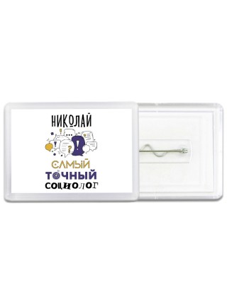 Николай самый точный социолог