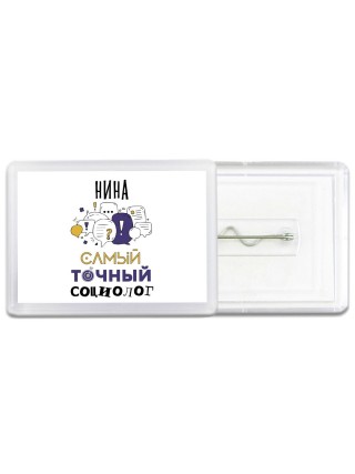 Нина самый точный социолог