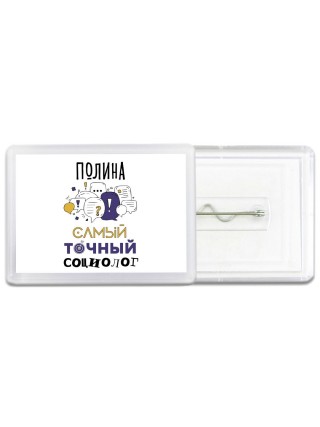 Полина самый точный социолог