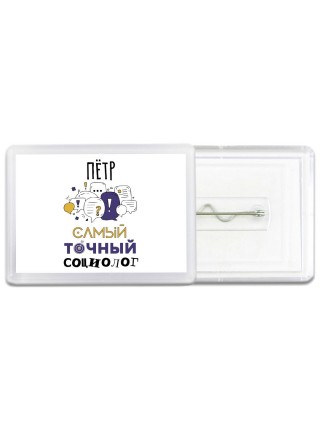 Пётр самый точный социолог