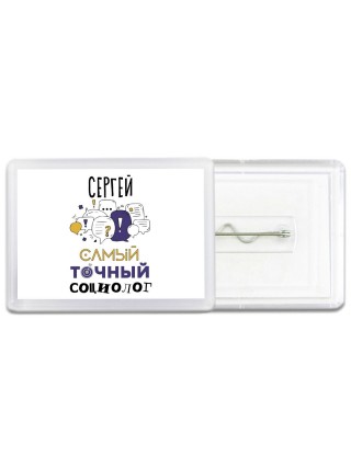 Сергей самый точный социолог