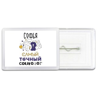 Софья самый точный социолог