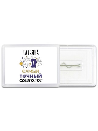 Татьяна самый точный социолог