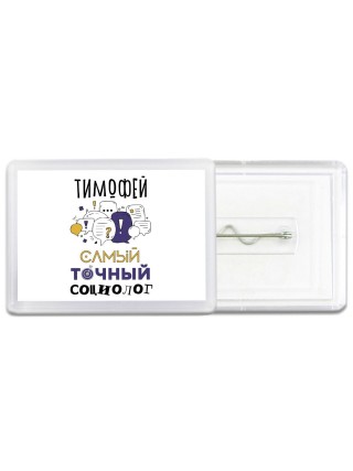 Тимофей самый точный социолог