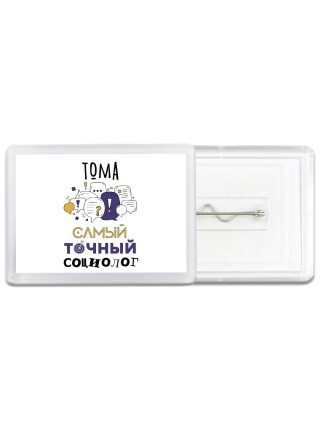 Тома самый точный социолог