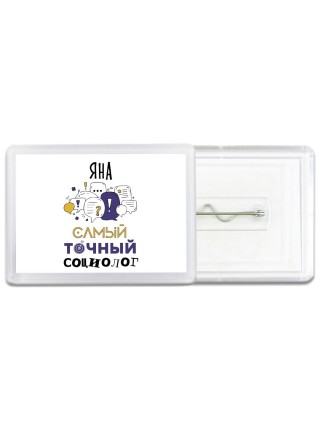 Яна самый точный социолог