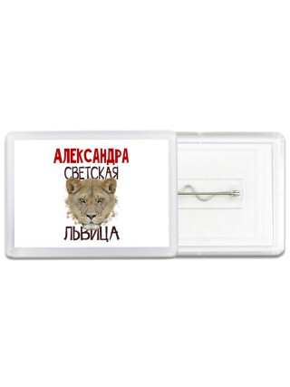 Александра светская львица