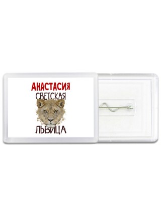 Анастасия светская львица