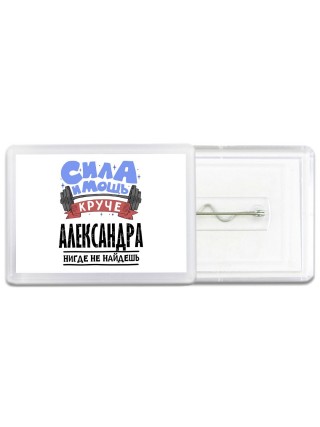 Cила и мощь круче Александра нигде не найдёшь