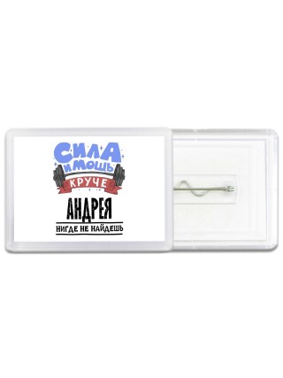 Cила и мощь круче Андрея нигде не найдёшь