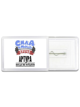 Cила и мощь круче Артура нигде не найдёшь
