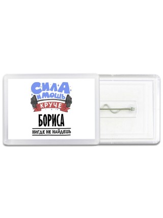 Cила и мощь круче Бориса нигде не найдёшь