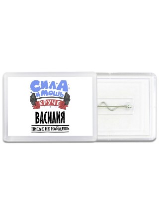 Cила и мощь круче Василия нигде не найдёшь
