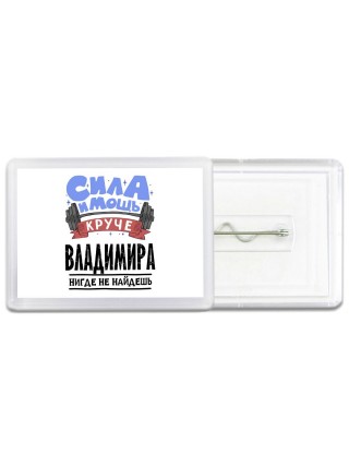 Cила и мощь круче Владимира нигде не найдёшь